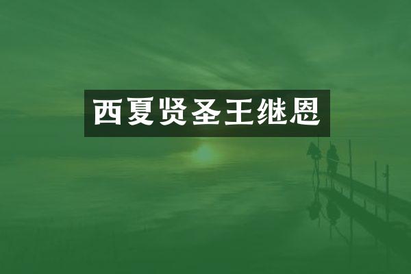 西夏贤圣王继恩