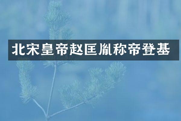 北宋皇帝赵匡胤称帝登基
