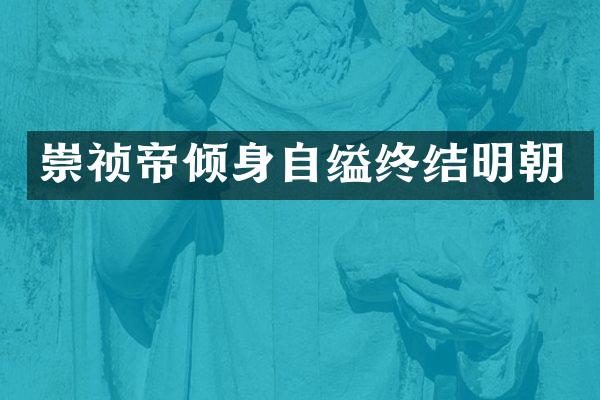 崇祯帝倾身自缢终结明朝