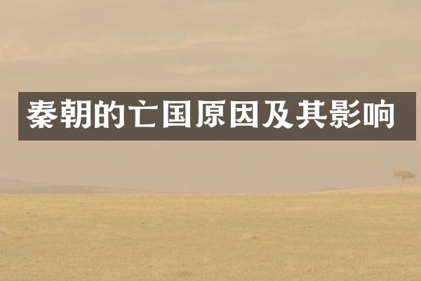 秦朝的亡国原因及其影响