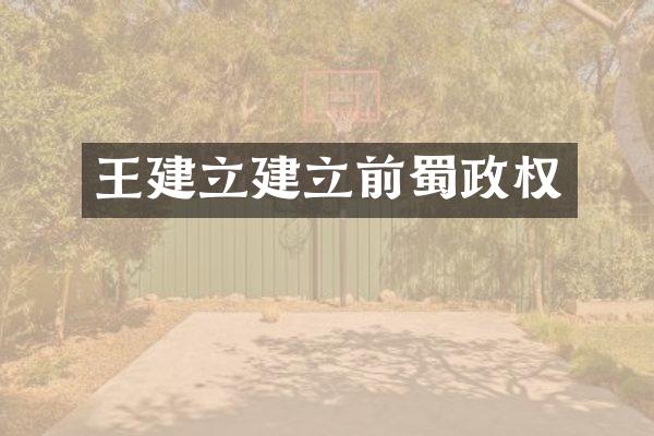王建立建立前蜀政权