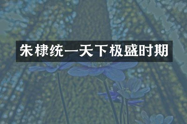 朱棣统一天下极盛时期
