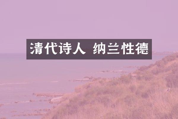 清代诗人 纳兰性德