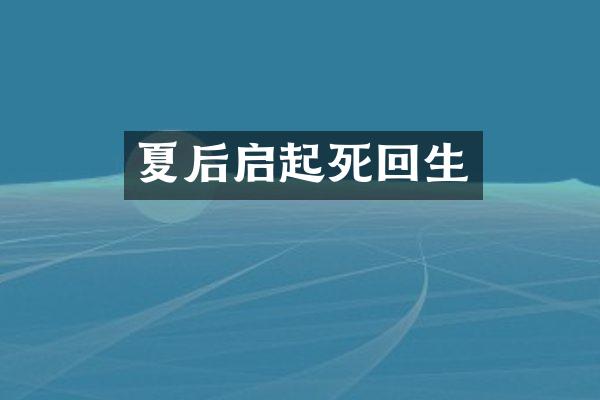 夏后启起死回生