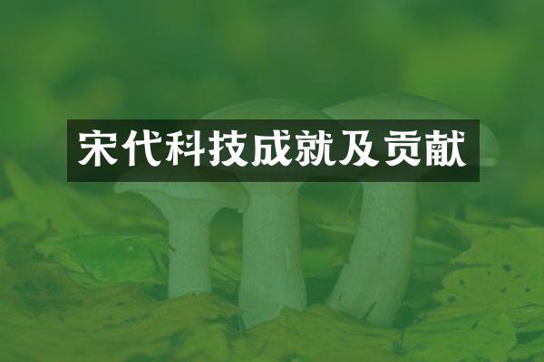 宋代科技成就及贡献