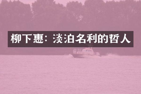 柳下惠: 淡泊名利的哲人