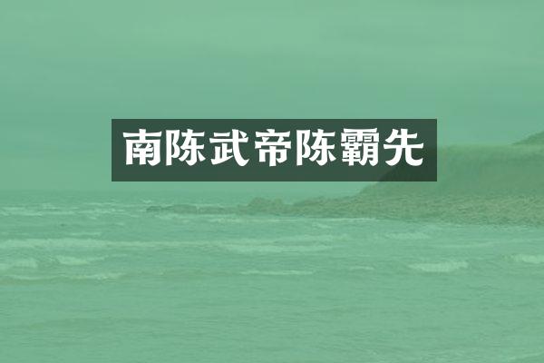 南陈武帝陈霸先