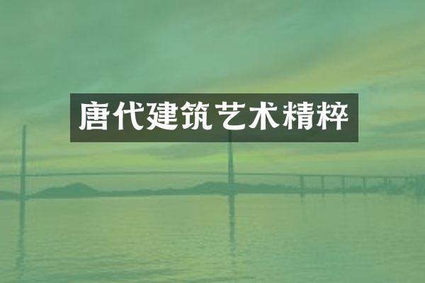 唐代建筑艺术精粹