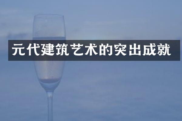 元代建筑艺术的突出成就