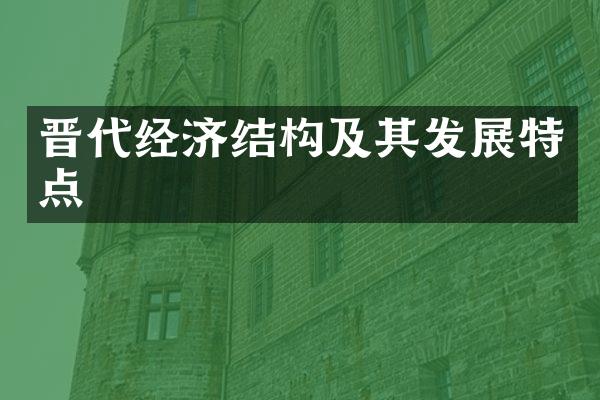 晋代经济结构及其发展特点