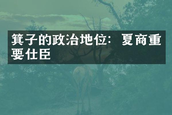 箕子的政治地位：夏商重要仕臣