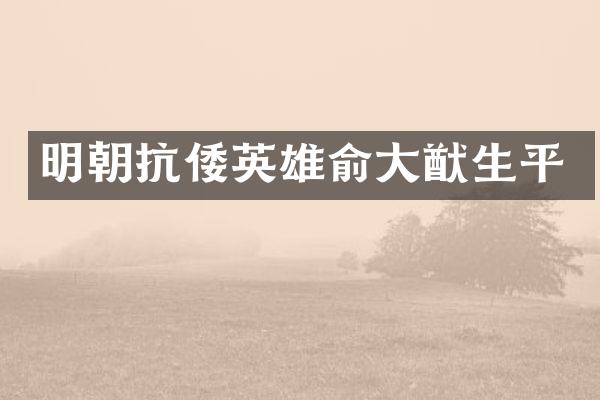 明朝抗倭英雄俞大猷生平