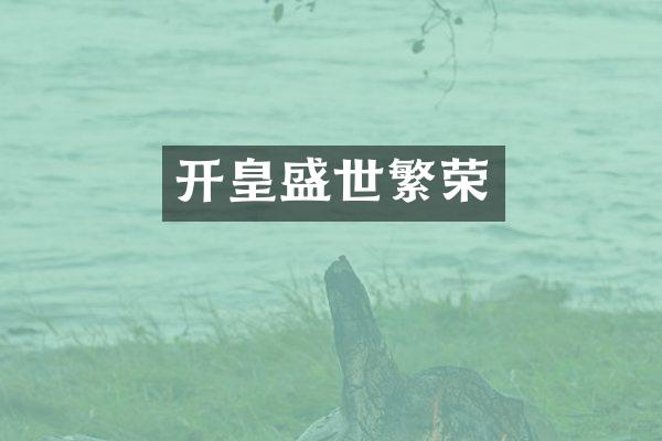 开皇盛世繁荣
