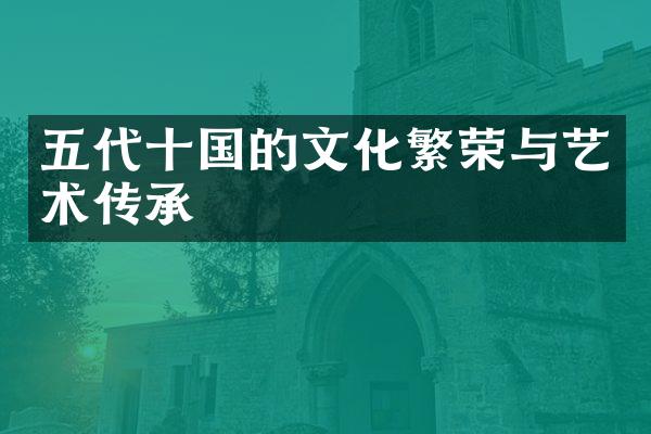 五代十国的文化繁荣与艺术传承
