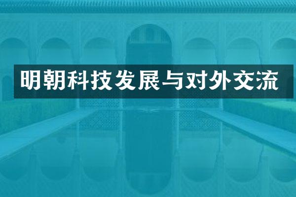 明朝科技发展与对外交流