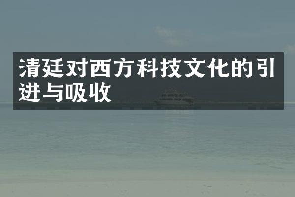 清廷对西方科技文化的引进与吸收