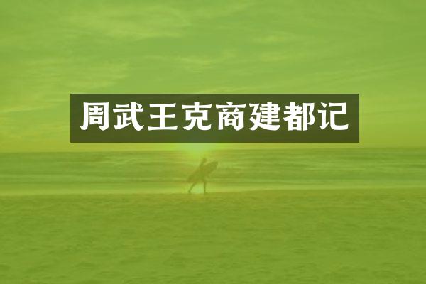 周武王克商建都记