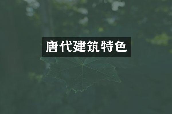 唐代建筑特色