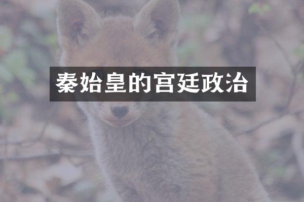 秦始皇的宫廷政治