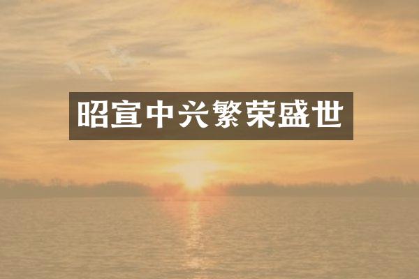 昭宣中兴繁荣盛世