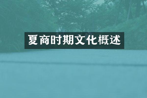夏商时期文化概述