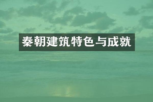 秦朝建筑特色与成就