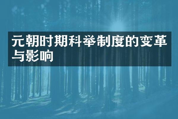 元朝时期科举制度的变革与影响