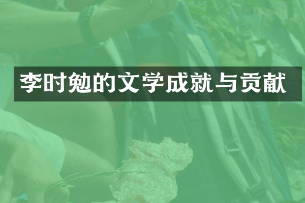 李时勉的文学成就与贡献