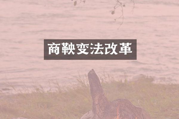 商鞅变法改革