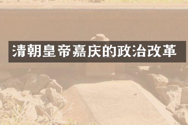 清朝皇帝嘉庆的政治改革