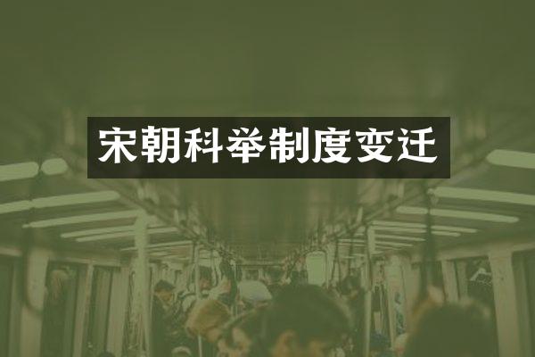 宋朝科举制度变迁