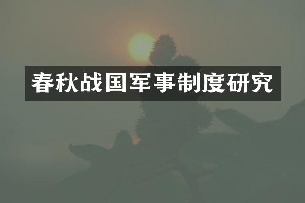 春秋战国军事制度研究