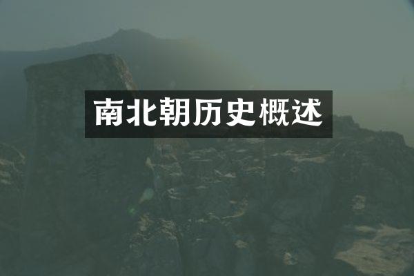 南北朝历史概述