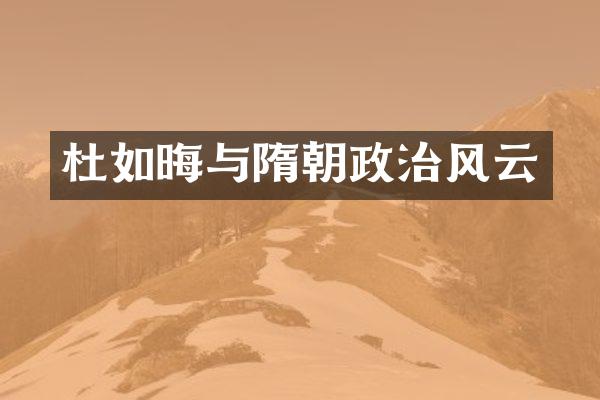 杜如晦与隋朝政治风云