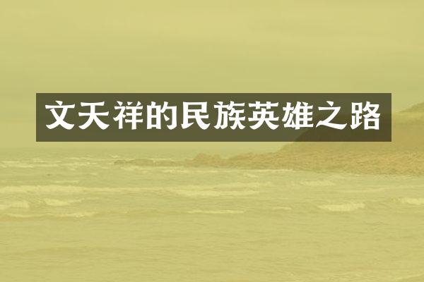 文天祥的民族英雄之路