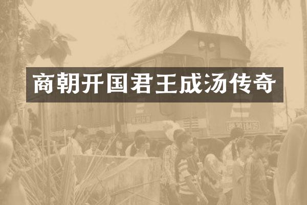 商朝开国君王成汤传奇