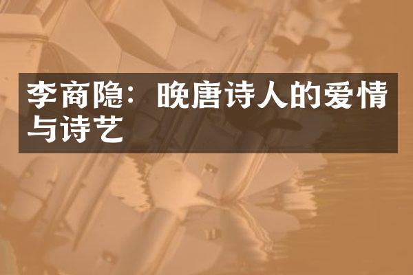 李商隐：晚唐诗人的爱情与诗艺