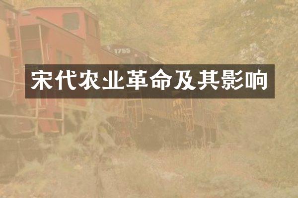 宋代农业革命及其影响