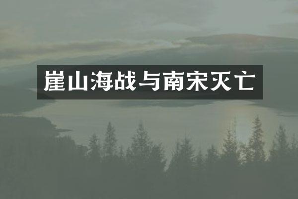 崖山海战与南宋灭亡