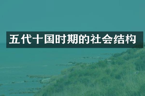五代十国时期的社会结构