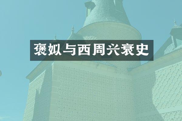 褒姒与西周兴衰史
