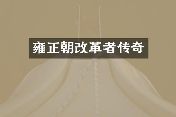 雍正朝改革者传奇