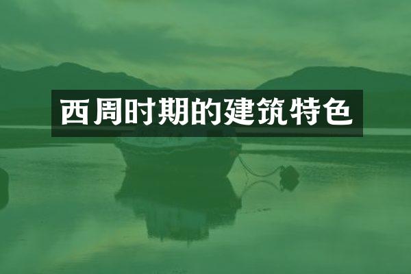 西周时期的建筑特色