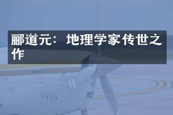 郦道元：地理学家传世之作