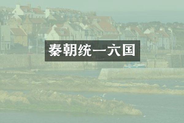 秦朝统一六国