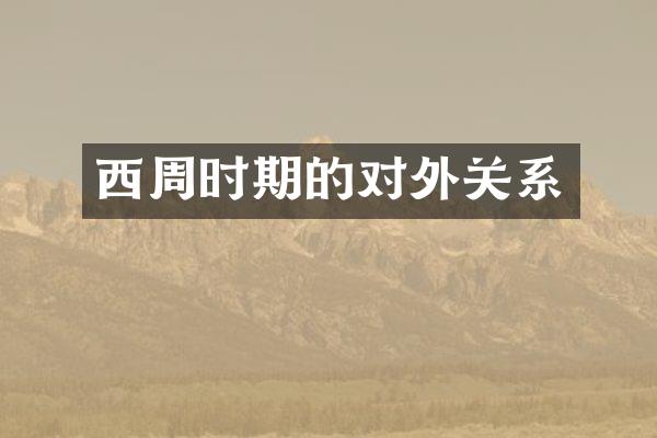 西周时期的对外关系