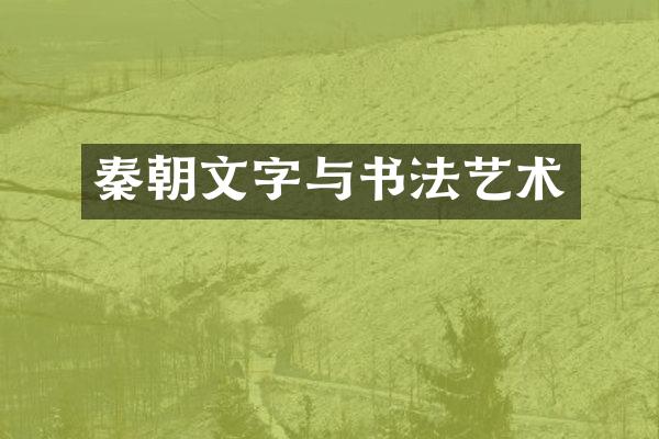 秦朝文字与书法艺术