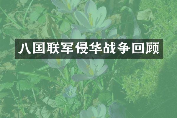 八国联军侵华战争回顾