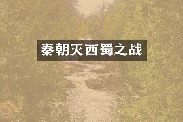 秦朝灭西蜀之战