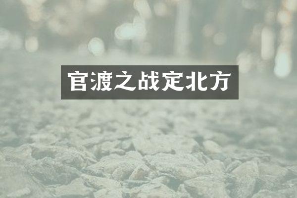 官渡之战定北方